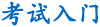 中西醫(yī)助理醫(yī)師考試入門