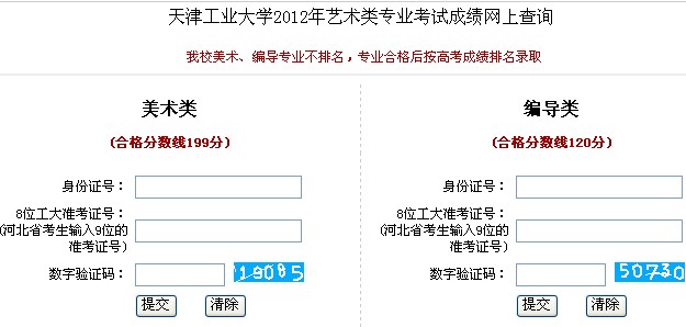 天津工業(yè)大學(xué)2012年藝術(shù)類專業(yè)成績查詢.jpg