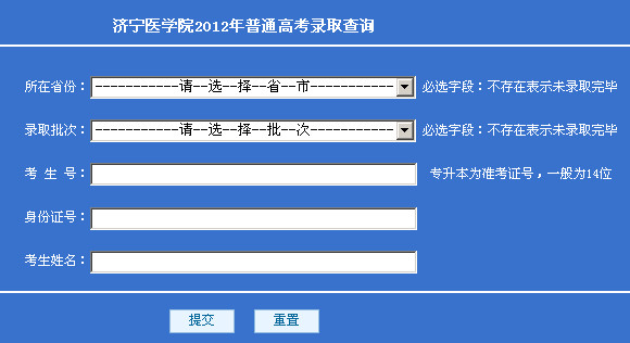 濟(jì)寧醫(yī)學(xué)院錄取查詢,2012濟(jì)寧醫(yī)學(xué)院錄取查詢系統(tǒng),2012濟(jì)寧醫(yī)學(xué)院錄取查詢?nèi)肟?