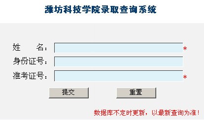 濰坊科技學(xué)院錄取查詢(xún),2012濰坊科技學(xué)院錄取查詢(xún)系統(tǒng),2012濰坊科技學(xué)院錄取查詢(xún)?nèi)肟?
