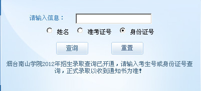 煙臺(tái)南山學(xué)院錄取查詢,2012煙臺(tái)南山學(xué)院錄取查詢系統(tǒng),2012煙臺(tái)南山學(xué)院錄取查詢?nèi)肟?