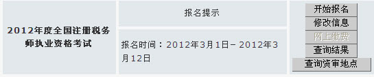 安徽2012年注冊稅務(wù)師報(bào)名時(shí)間：2012年3月1日至12日