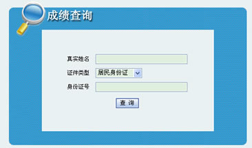 內(nèi)蒙古經(jīng)濟(jì)師成績查詢