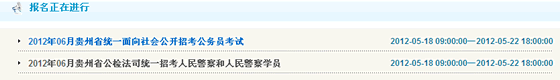 2012年貴州公務(wù)員考試報名入口