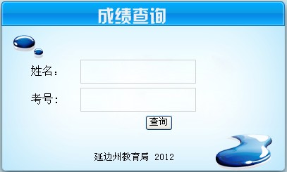 延邊中考成績查詢