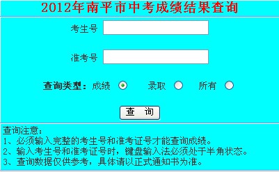 南平中考成績查詢