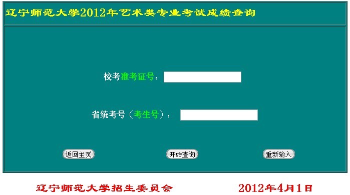 遼寧師范大學(xué)2012年藝術(shù)類專業(yè)成績(jī)查詢系統(tǒng).jpg
