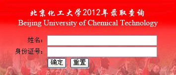 2012北京化工大學(xué)高考錄取結(jié)果查詢系統(tǒng)(入口)