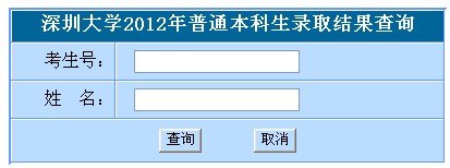 2012深圳大學(xué)高考錄取結(jié)果查詢系統(tǒng)(入口)