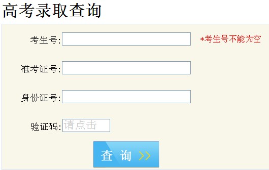 2012年四川高考錄取結(jié)果查詢系統(tǒng)(入口)