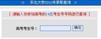 2012東北大學高考錄取結(jié)果查詢系統(tǒng)(入口)