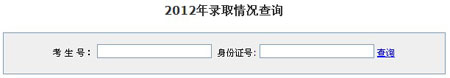 2012廣東工業(yè)大學(xué)高考錄取結(jié)果查詢系統(tǒng)(入口)
