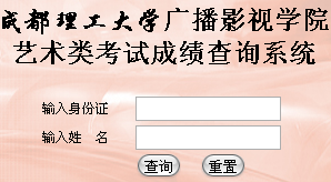 成都理工大學(xué)廣播影視學(xué)院2012年藝術(shù)類成績(jī)查詢系統(tǒng).png