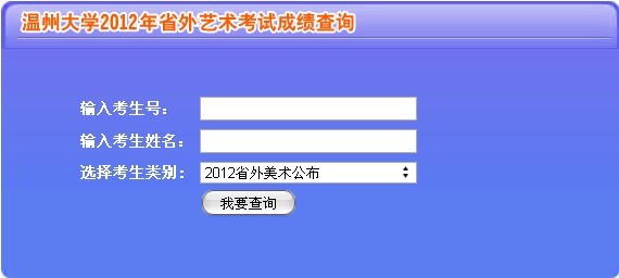 溫州大學2012年省外藝術類成績查詢.jpg