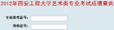 西安工程大學2012年藝術類專業(yè)成績查詢.jpg