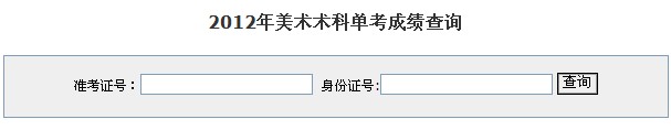 廣東工業(yè)大學(xué)2012年藝術(shù)類專業(yè)成績(jī)查詢.jpg