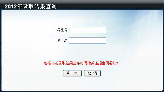 點擊進入中國地質大學(北京)2012年高考錄取結果查詢網址