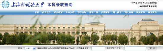 點(diǎn)擊進(jìn)入上海外國(guó)語(yǔ)大學(xué)2012高考錄取結(jié)果查詢網(wǎng)址