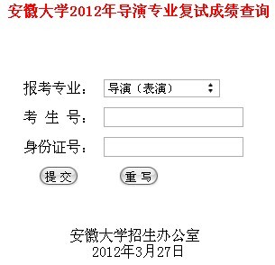 安徽大學2012年導演專業(yè)復試成績查詢.jpg