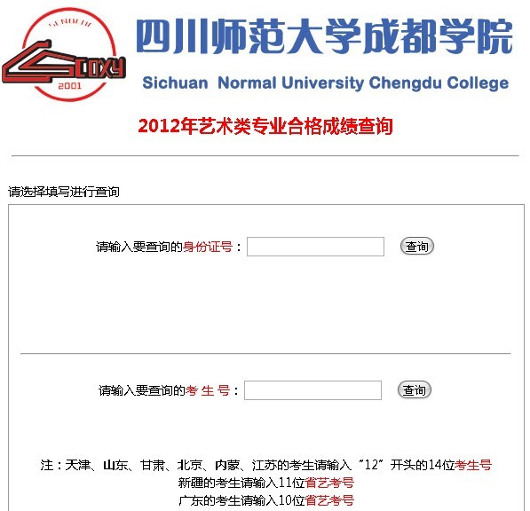 四川師范大學成都學院2012年藝術類專業(yè)成績查詢.jpg