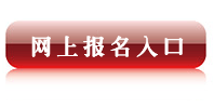 2012考研報名