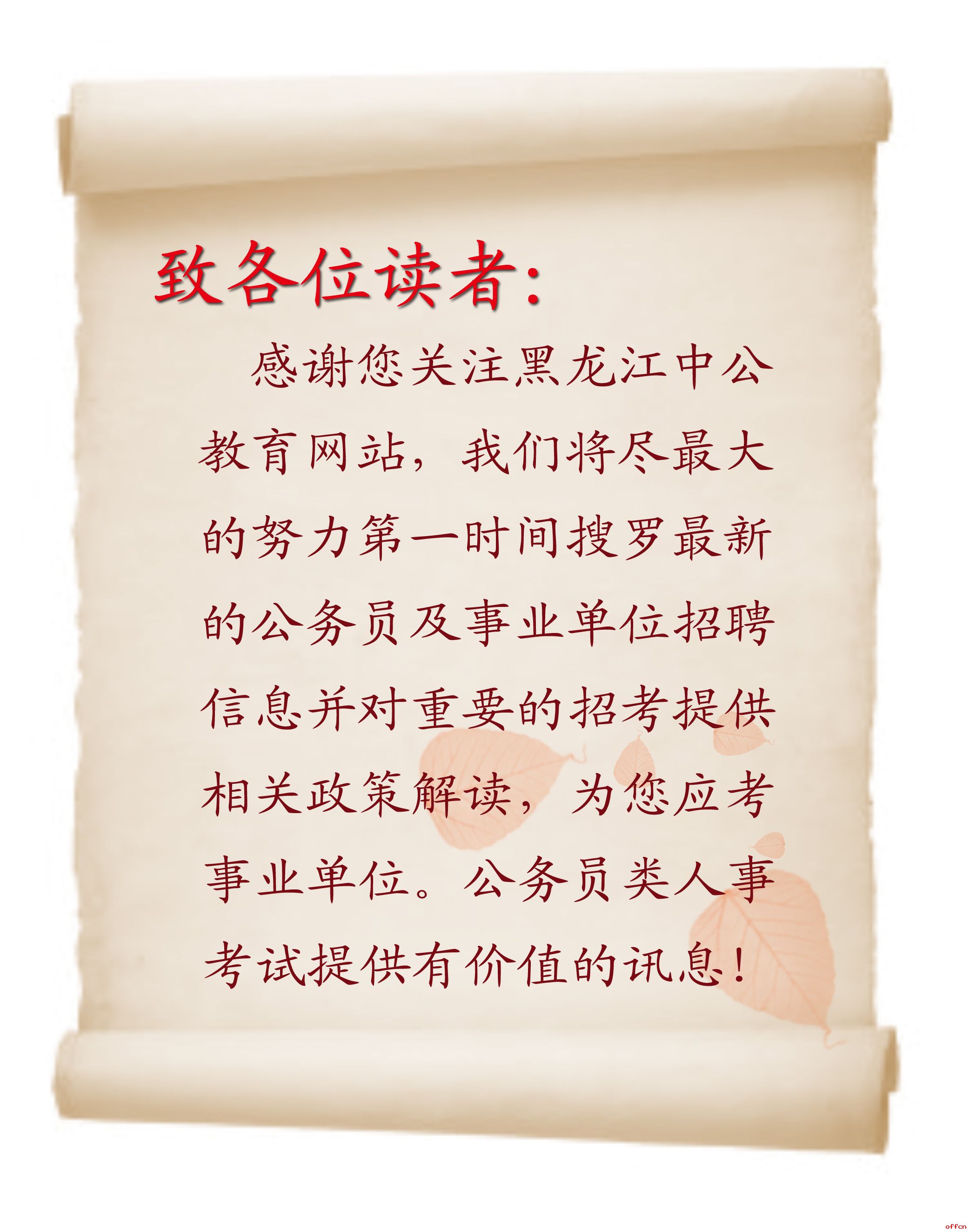 黑龍江中公教育溫馨提示