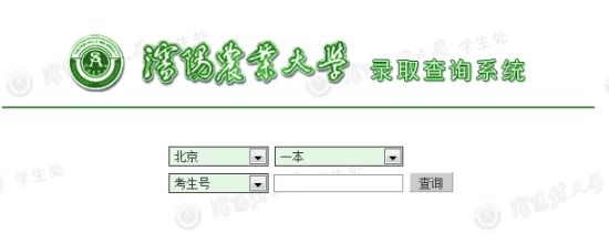 沈陽(yáng)農(nóng)業(yè)大學(xué)錄取結(jié)果查詢