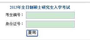 上海戲劇學(xué)院2013考研成績(jī)查詢?nèi)肟陂_(kāi)通