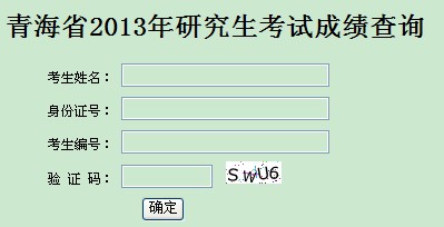 青海2013考研成績(jī)查詢?nèi)肟谝验_通