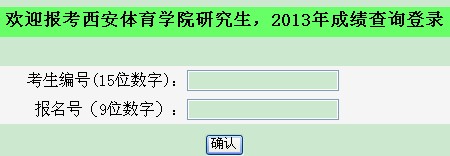 西安體育學(xué)院2013考研成績查詢?nèi)肟谝验_通