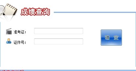 點(diǎn)擊圖片進(jìn)入查分入口 點(diǎn)擊圖片進(jìn)入查分入口