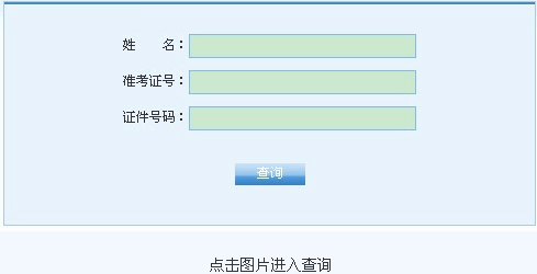 煙臺大學2013年考研成績查詢入口