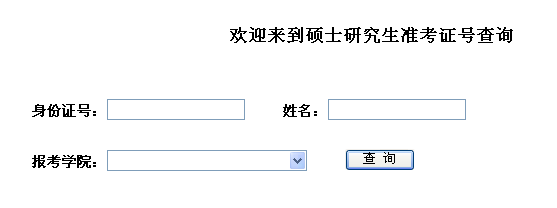 上海大學(xué)2013年考研忘記準(zhǔn)考證號查詢