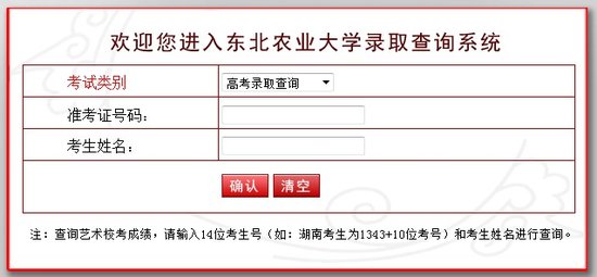 2013年?yáng)|北農(nóng)業(yè)大學(xué)高考錄取查詢系統(tǒng)