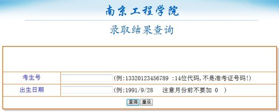 2013年南京工程學(xué)院高考錄取查詢系統(tǒng)