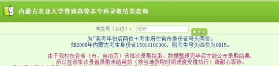 2013年內(nèi)蒙古農(nóng)業(yè)大學(xué)高考錄取查詢系統(tǒng)