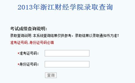 2013年浙江財(cái)經(jīng)大學(xué)高考錄取查詢系統(tǒng)