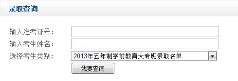 2013年溫州大學(xué)高考錄取查詢系統(tǒng)
