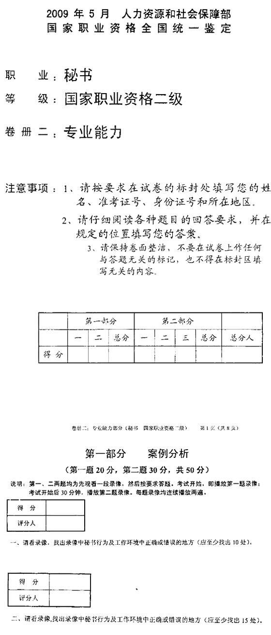 2009年5月秘書資格考試(二級)專業(yè)能力試卷