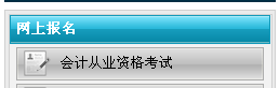 2013年山西會(huì)計(jì)從業(yè)資格考試報(bào)名時(shí)間入口