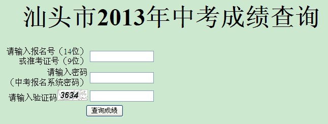 2013廣東汕頭中考成績查詢系統(tǒng)