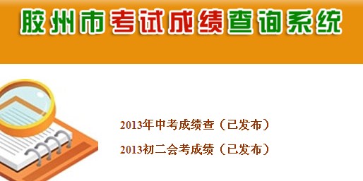 2013膠州市中考成績(jī)查詢系統(tǒng)