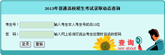 2013湖南高考錄取結(jié)果查詢系統(tǒng)