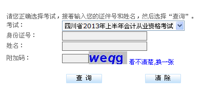 四川2013上半年會(huì)計(jì)從業(yè)資格成績(jī)查詢