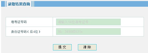 2013山東高考錄取結(jié)果查詢系統(tǒng)