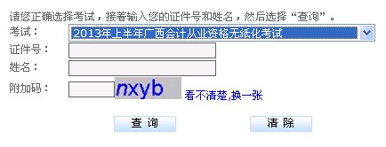 廣西2013上半年會(huì)計(jì)從業(yè)資格成績(jī)查詢?nèi)肟?hspace=0