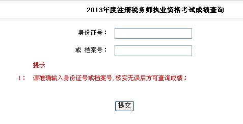 2013年安徽注冊稅務(wù)師考試成績查詢?nèi)肟?hspace=0