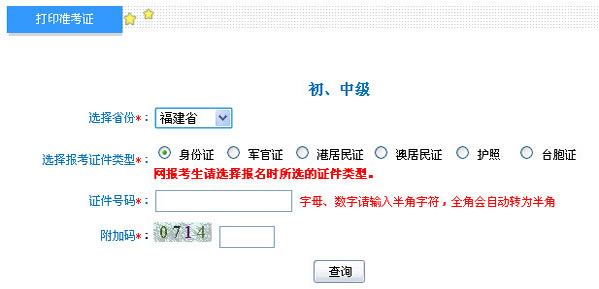 福建2013年中級會計職稱考試準(zhǔn)考證打印入口