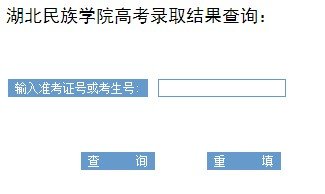 2013年湖北民族學(xué)院高考錄取查詢系統(tǒng)