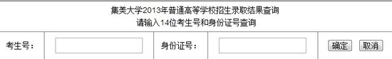 2013年集美大學(xué)高考錄取查詢系統(tǒng)